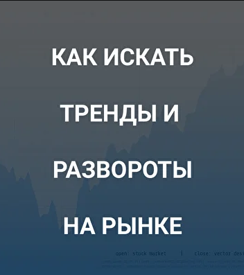 [Роман Андреев] Как искать тренды и развороты на р_0.png